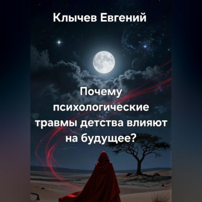 Скачать книгу Почему психологические травмы детства влияют на будущее?