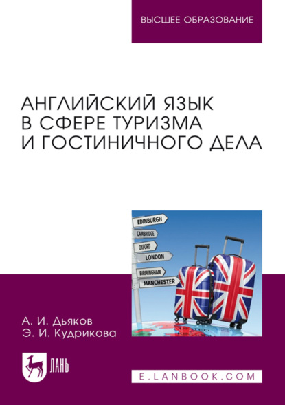 Скачать книгу Английский язык в сфере туризма и гостиничного дела. Учебное пособие для вузов