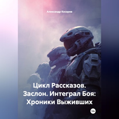 Скачать книгу Цикл Рассказов. Заслон. Интеграл Боя: Хроники Выживших
