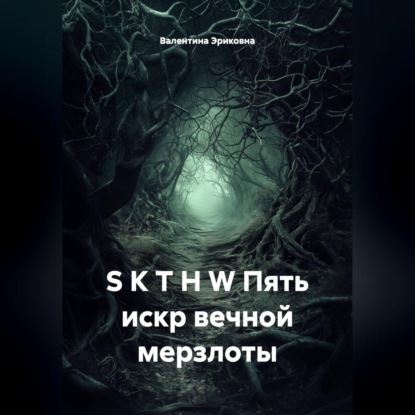 S K T H W Пять искр вечной мерзлоты
