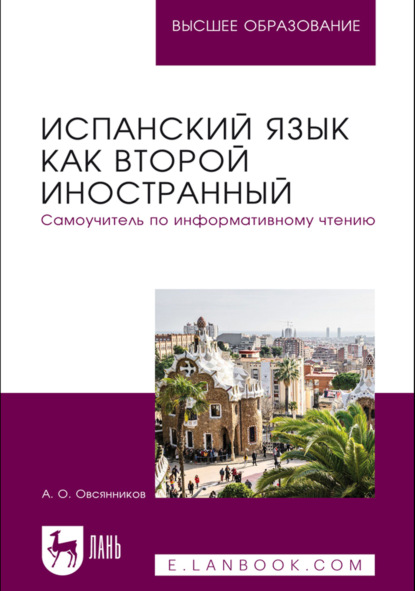 Скачать книгу Испанский язык как второй иностранный. Самоучитель по информативному чтению. Учебное пособие для вузов