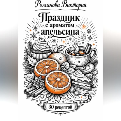 Скачать книгу Праздник с ароматом апельсина