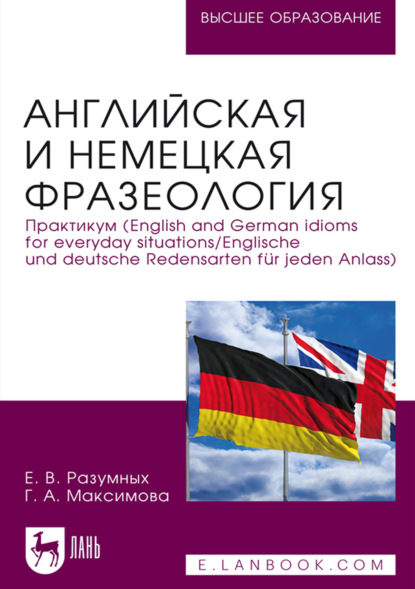 Скачать книгу Английская и немецкая фразеология. Практикум (English and German idioms for everyday situations / Englische und deutsche Redensarten für jeden Anlass). Учебное пособие для вузов