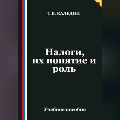 Скачать книгу Налоги, их понятие и роль