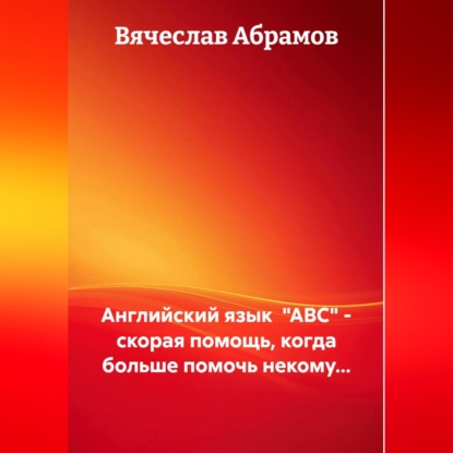 Скачать книгу Английский язык  "ABC" - скорая помощь, когда больше помочь некому...