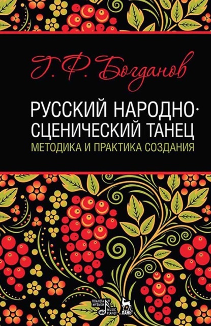 Скачать книгу Русский народно-сценический танец. Методика и практика создания. Учебное пособие. 5-е издание, стереотипное