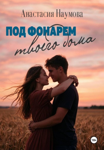 Под фонарем твоего дома