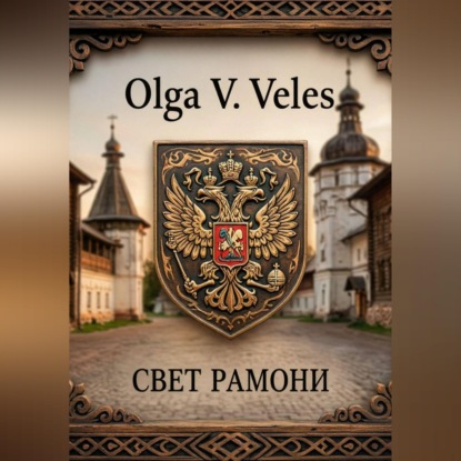 Скачать книгу Свет Рамони