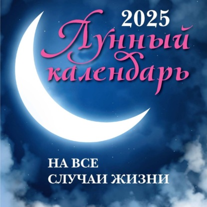 Скачать книгу Лунный календарь на все случаи жизни: 2025 год