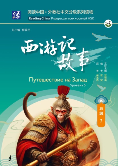Скачать книгу Путешествие на Запад. Уровень 5
