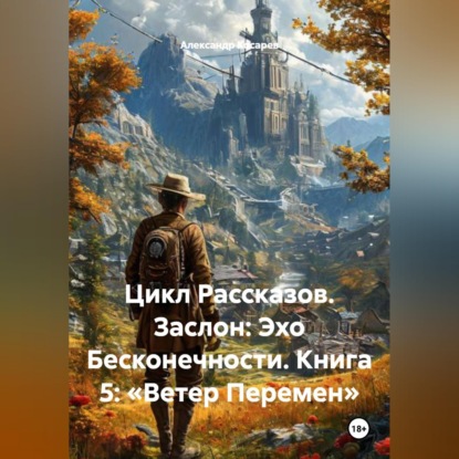 Скачать книгу Цикл Рассказов. Заслон: Эхо Бесконечности. Книга 5: «Ветер Перемен»