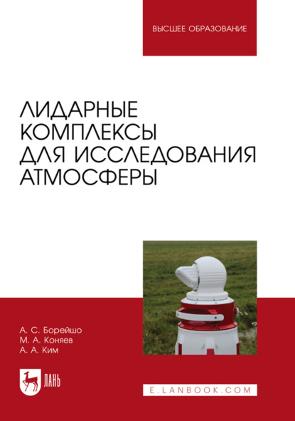 Скачать книгу Лидарные комплексы для исследования атмосферы. Учебное пособие для вузов. 3-е издание, стереотипное