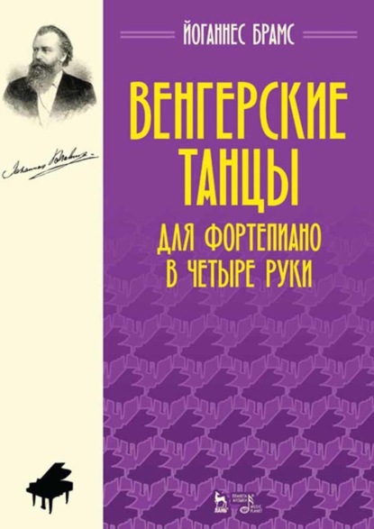 Скачать книгу Венгерские танцы. Для фортепиано в четыре руки. Ноты. 5-е издание, стереотипное