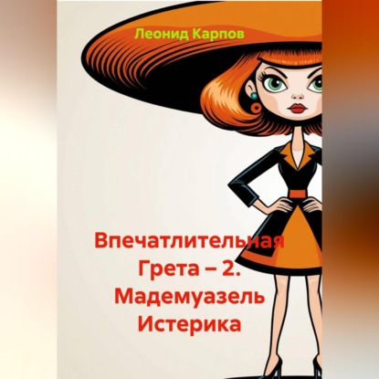 Скачать книгу Впечатлительная Грета – 2. Мадемуазель Истерика