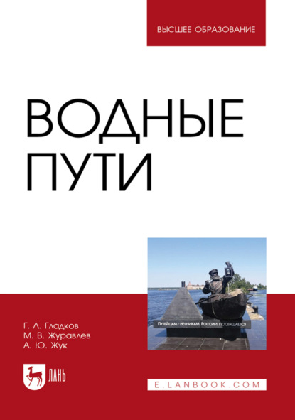Скачать книгу Водные пути. Учебник для вузов. 3-е издание, стереотипное