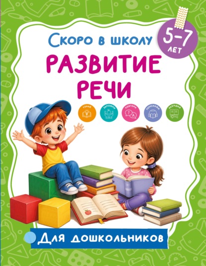 Скачать книгу Развитие речи. 5-7 лет