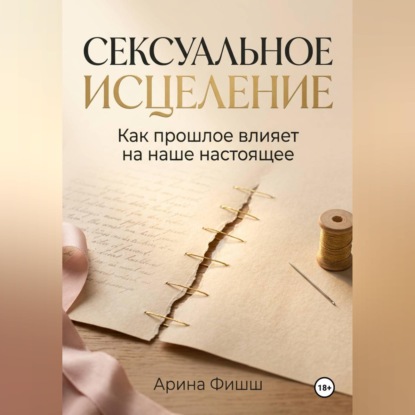 Скачать книгу Сексуальное исцеление. Как прошлое влияет на наше настоящее