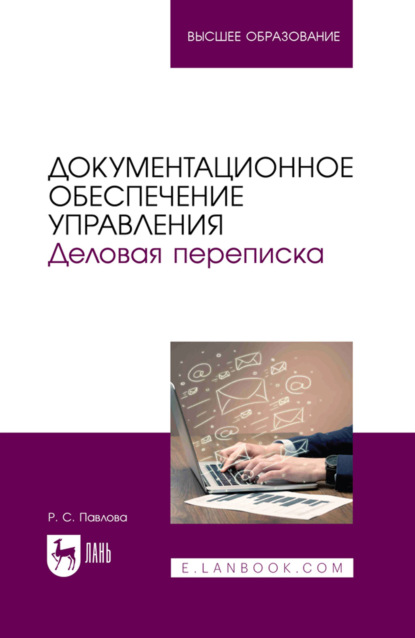 Скачать книгу Документационное обеспечение управления. Деловая переписка. Учебное пособие для вузов. 3-е издание, стереотипное