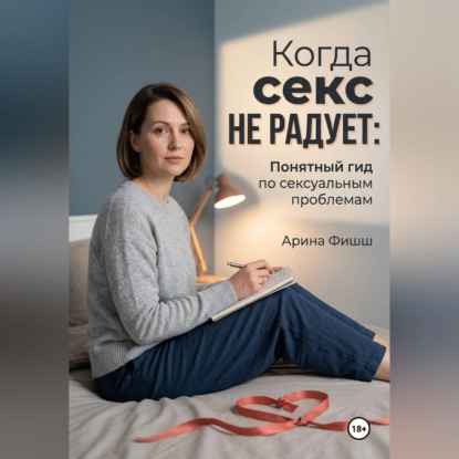 Скачать книгу Когда секс не радует: Понятный гид по сексуальным проблемам