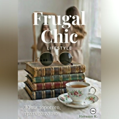 Скачать книгу Frugal Chic lifestyle - Живи дорого, трать разумно
