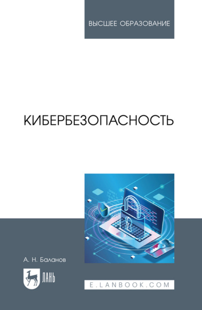 Скачать книгу Кибербезопасность. Учебное пособие для вузов. 3-е издание, стереотипное