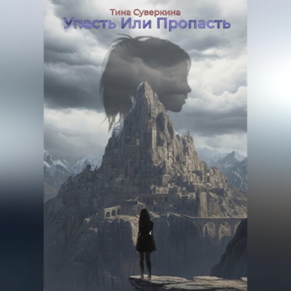 Скачать книгу Упасть или Пропасть
