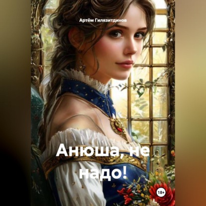 Скачать книгу Анюша, не надо!