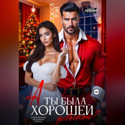 Скачать книгу А ты была хорошей девочкой?