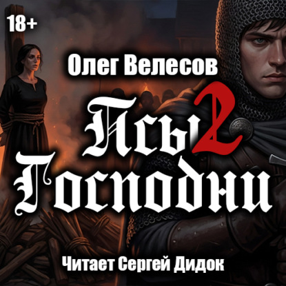 Псы Господни-2