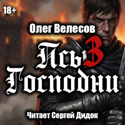 Псы Господни-3