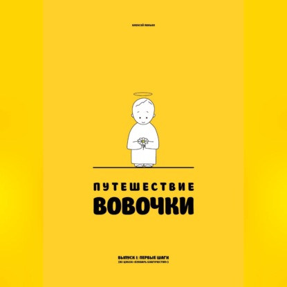 Скачать книгу Путешествие Вовочки