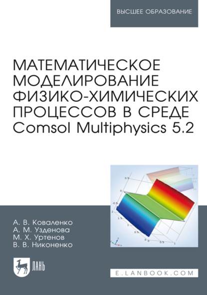 Скачать книгу Математическое моделирование физико-химических процессов в среде Comsol Multiphysics 5.2. Учебное пособие для вузов. 4-е издание, стереотипное