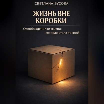Скачать книгу Жизнь вне коробки