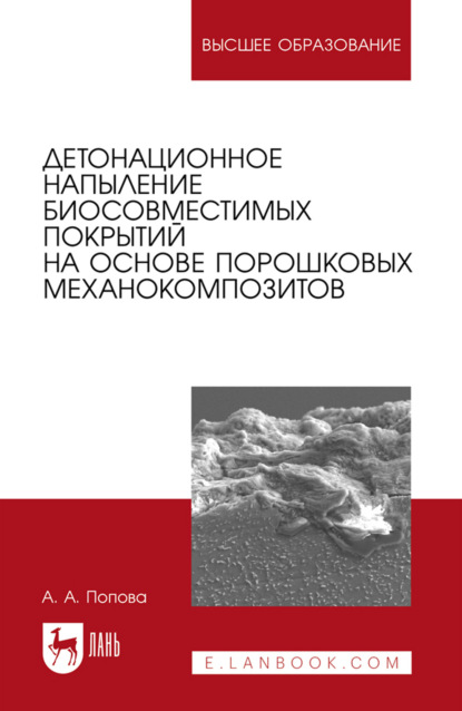 Скачать книгу Детонационное напыление биосовместимых покрытий на основе порошковых механокомпозитов. Учебное пособие для вузов. 2-е издание, стереотипное
