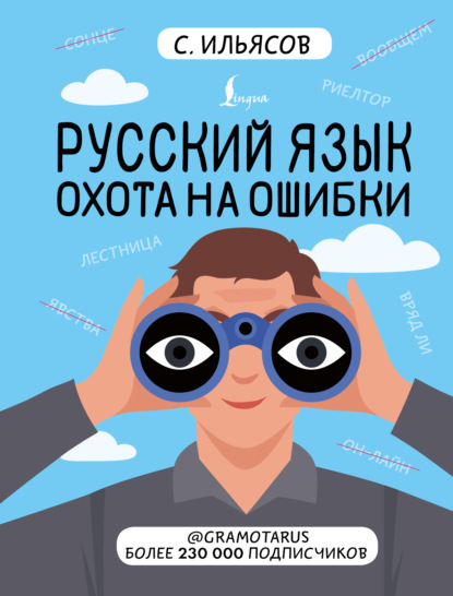 Скачать книгу Русский язык. Охота на ошибки