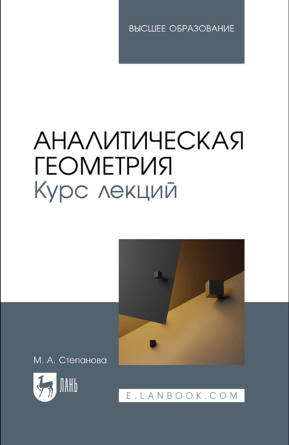 Скачать книгу Аналитическая геометрия. Курс лекций. Учебное пособие для вузов. 2-е издание, стереотипное