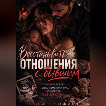 Скачать книгу Восстановить отношения с бывшим