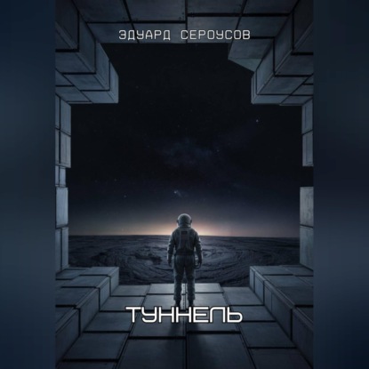 Скачать книгу Туннель