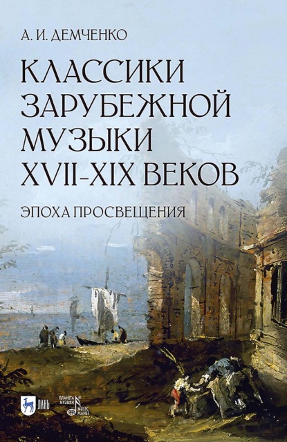 Скачать книгу Классики зарубежной музыки XVII–XIX веков. Эпоха Просвещения. Учебное пособие