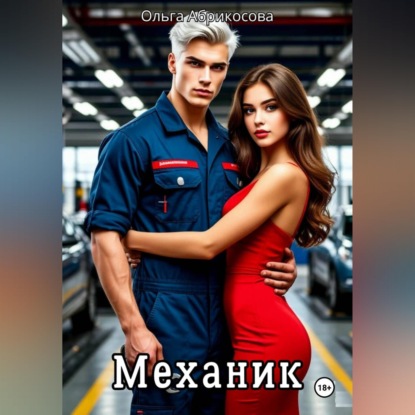 Скачать книгу Механик