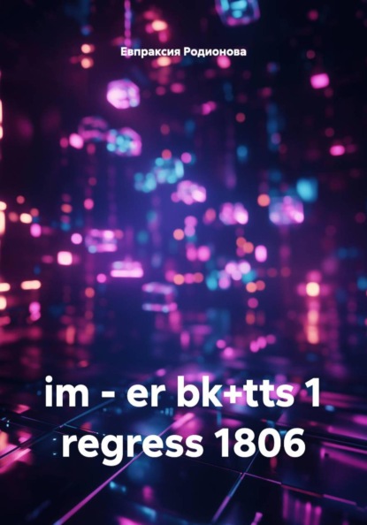 Скачать книгу im - er bk+tts 1 regress 1806