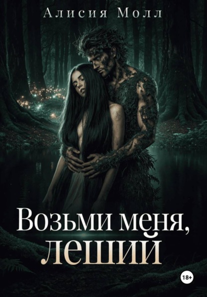 Скачать книгу Возьми меня, леший