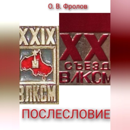Скачать книгу Послесловие