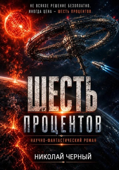 Скачать книгу Шесть процентов
