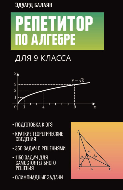 Скачать книгу Репетитор по алгебре для 9 класса