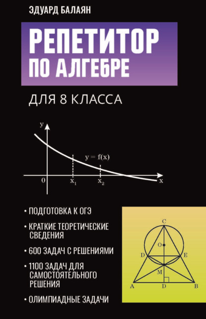 Скачать книгу Репетитор по алгебре для 8 класса