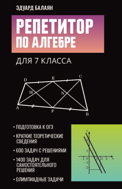 Скачать книгу Репетитор по алгебре для 7 класса