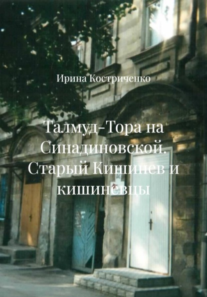 Талмуд-Тора на Синадиновской. Старый Кишинев и кишиневцы