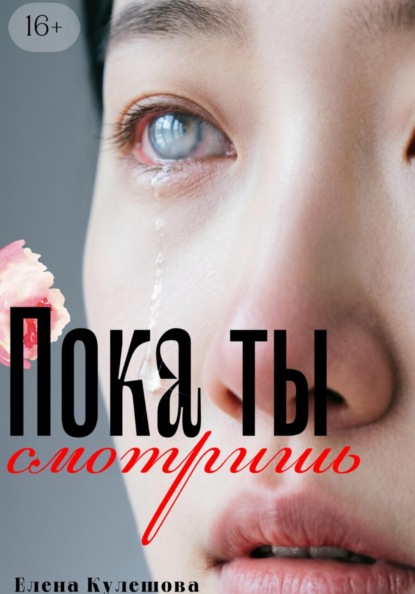 Скачать книгу Пока ты смотришь