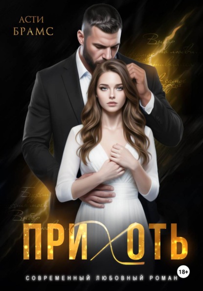 Скачать книгу Прихоть